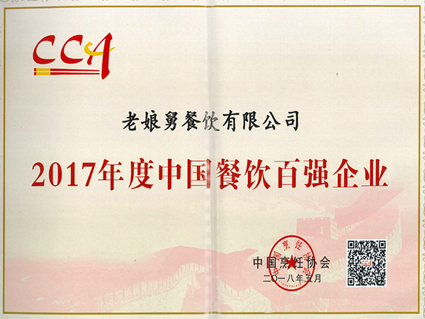 爱游戏-2017年度中国餐饮百强企业